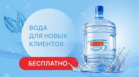 Акция! Бесплатная вода 19 литров с доставкой для новых клиентов от магазина Vitarel