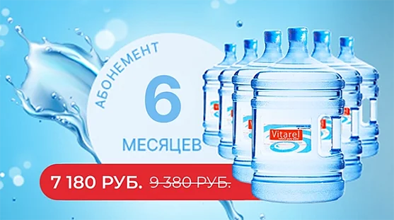 Абонемент на 6 месяцев доставки воды от магазина Vitarel